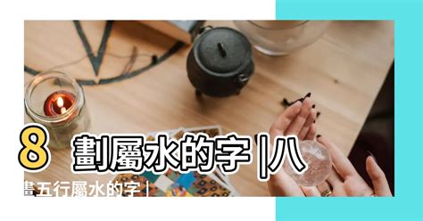 筆畫8畫的字